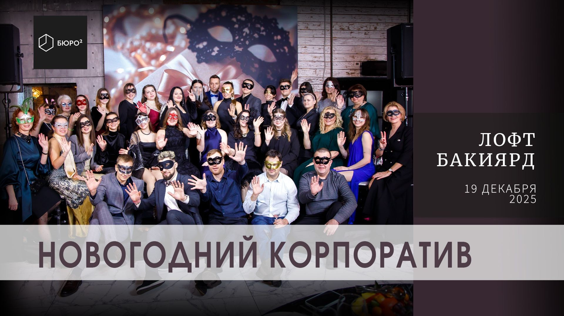 НОВОГОДНИЙ КОРПОРАТИВ BURO². Профессиональная фото и видеосъемка. Москва
