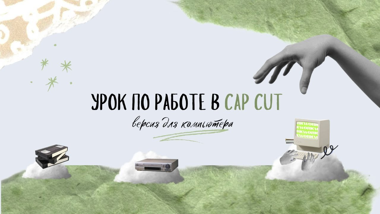 Монтаж в CapCut. Видеограф Ярославль