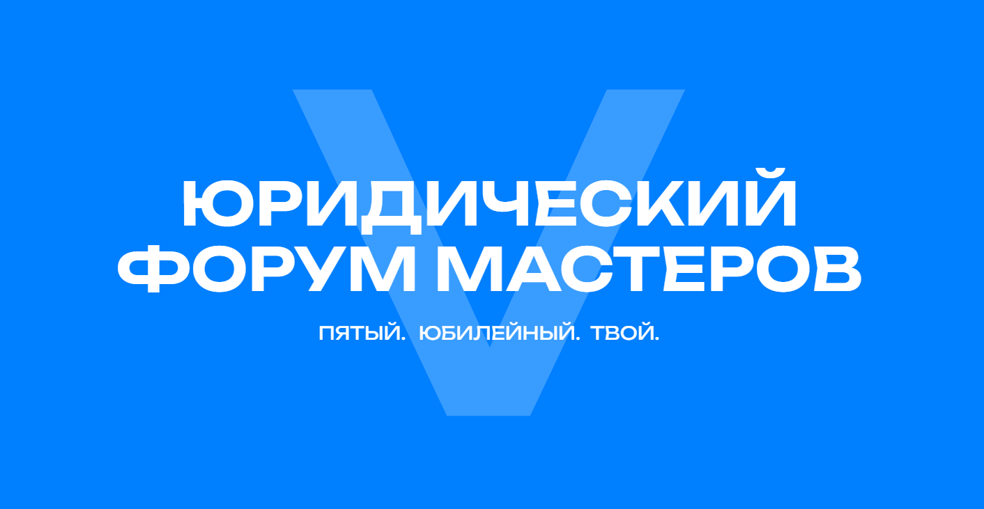 Юридический Форум Мастеров 2024