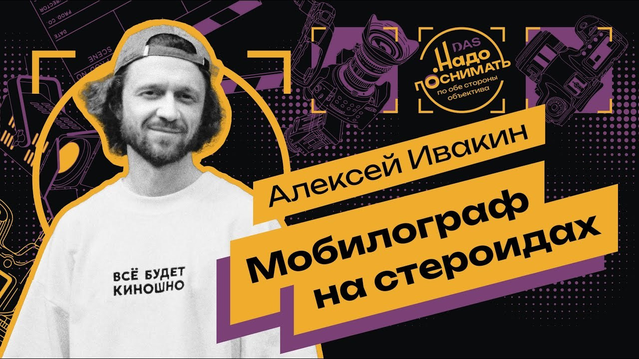 A Mobile Filmmaker on Steroids: How Alexey Ivakin Turned His Phone into a Dream Camera