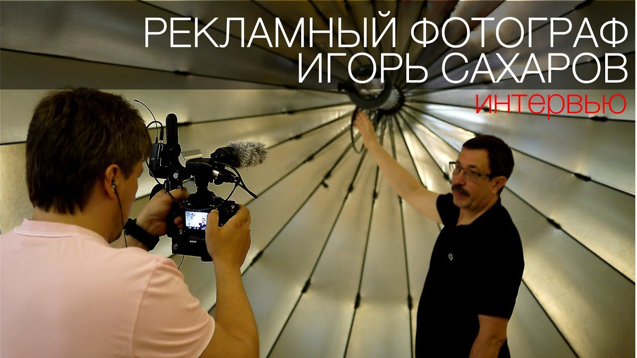 Интервью для Photowebexpo, май 2016. Фотостудия Игоря Сахарова (Санкт-Петербург)