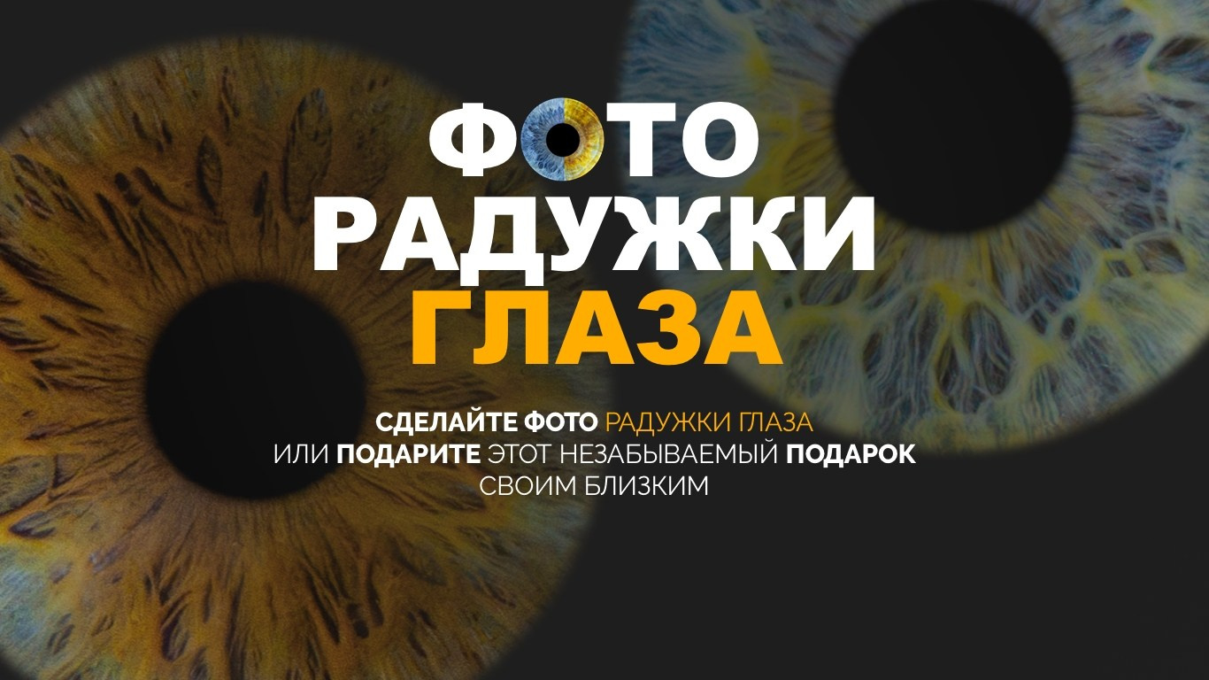 Фото радужки глаза LOOK IN