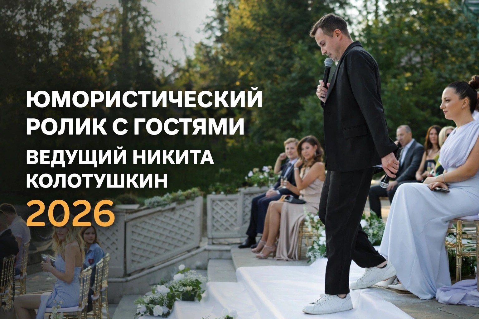 Свадебные вечеринки. Ведущий в Москве Никита Колотушкин