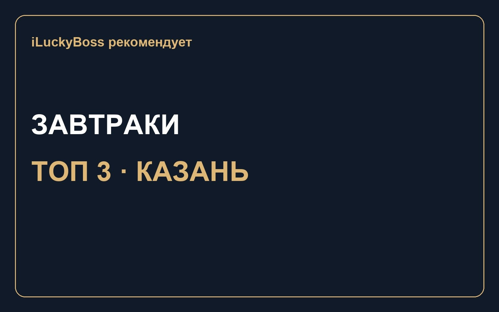Подборки ресторанов и фильмов — iLuckyBoss рекомендует