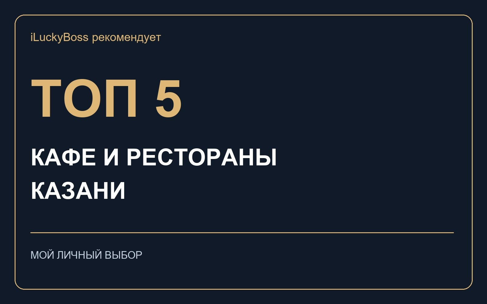 Подборки ресторанов и фильмов — iLuckyBoss рекомендует