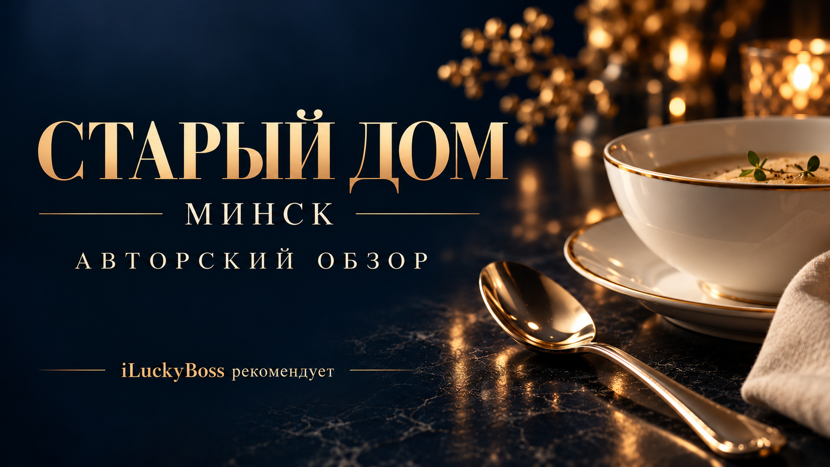 Ангелы в Минске: борщ, десерты и неоднозначная корейка. ILuckyBoss рекомендует — обзоры кафе и ресторанов Казани, фильмов, сериалов и техники