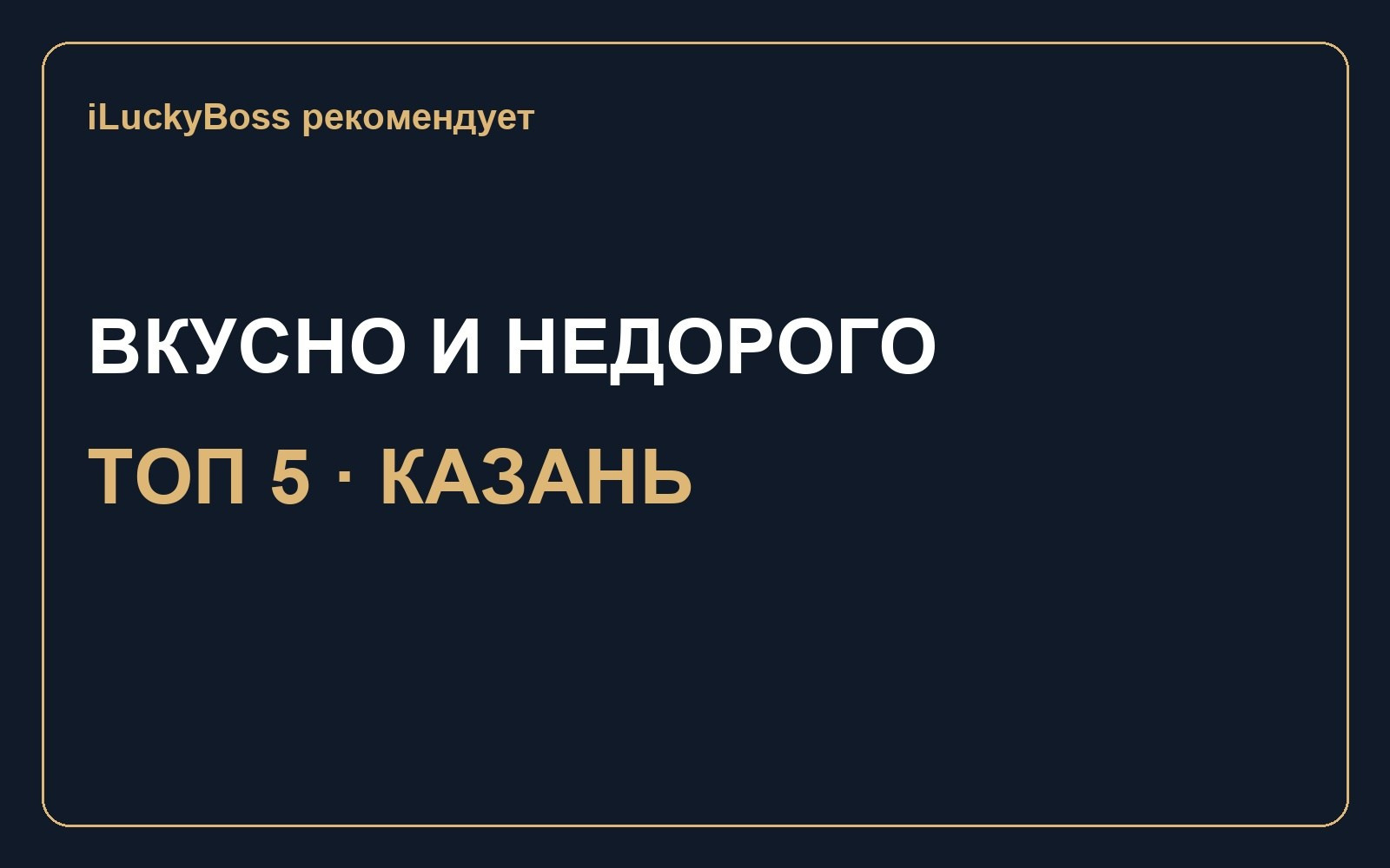 Подборки ресторанов и фильмов — iLuckyBoss рекомендует