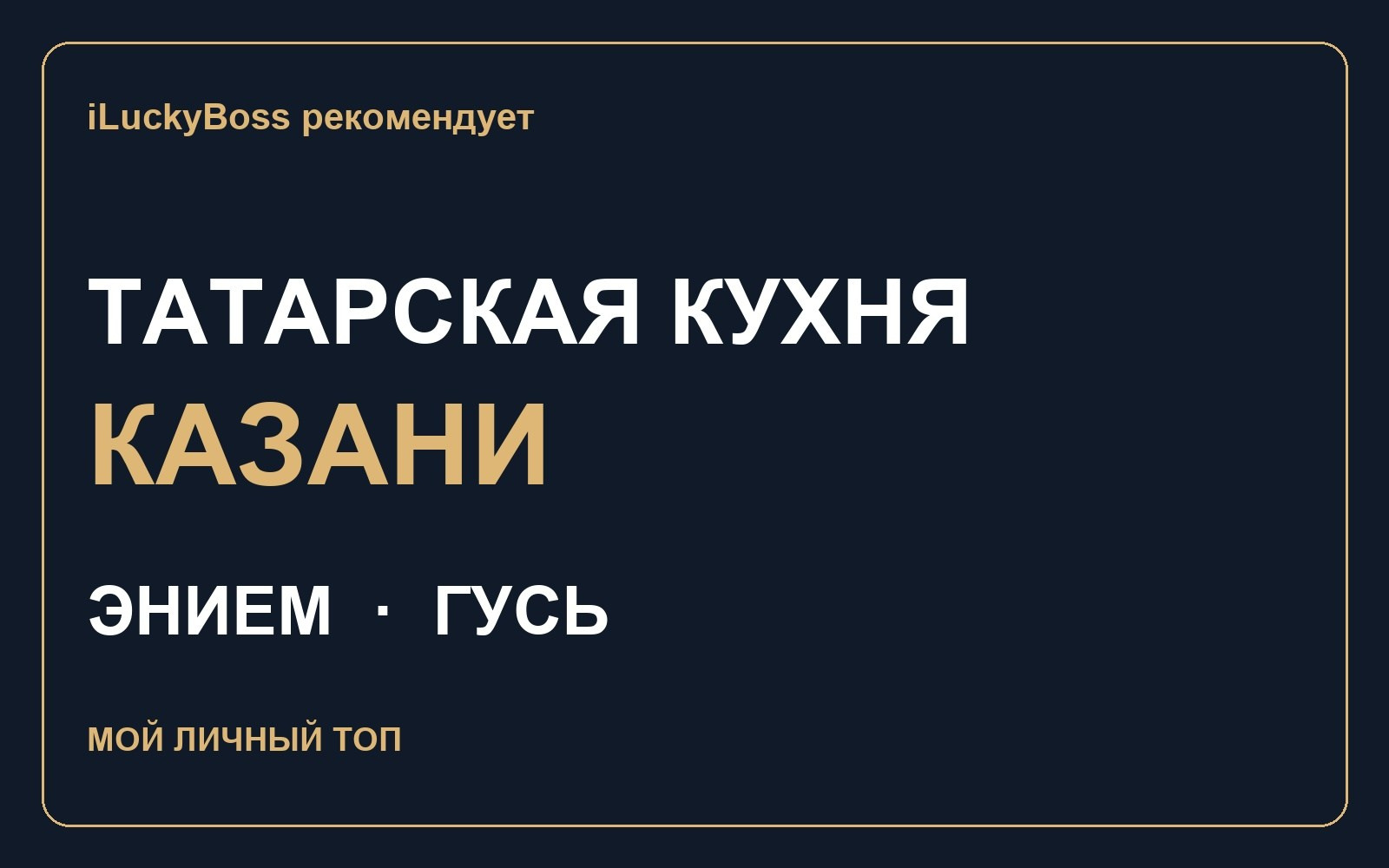 Подборки ресторанов и фильмов — iLuckyBoss рекомендует