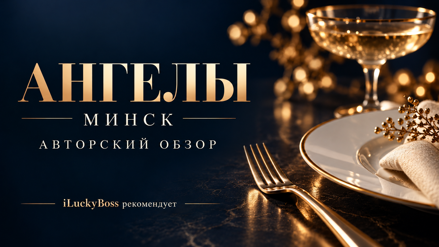 Рестораны и кафе. ILuckyBoss рекомендует — обзоры кафе и ресторанов Казани, фильмов, сериалов и техники