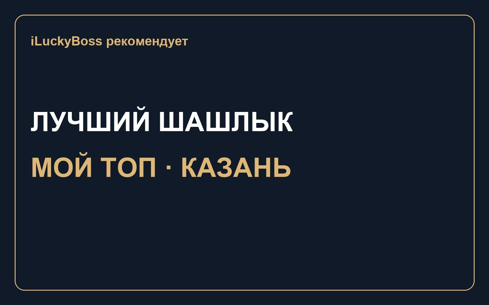 Подборки ресторанов и фильмов — iLuckyBoss рекомендует