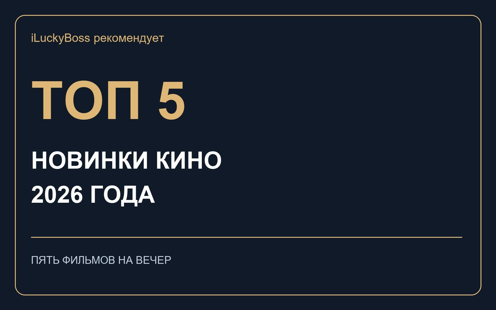 Подборки ресторанов и фильмов — iLuckyBoss рекомендует