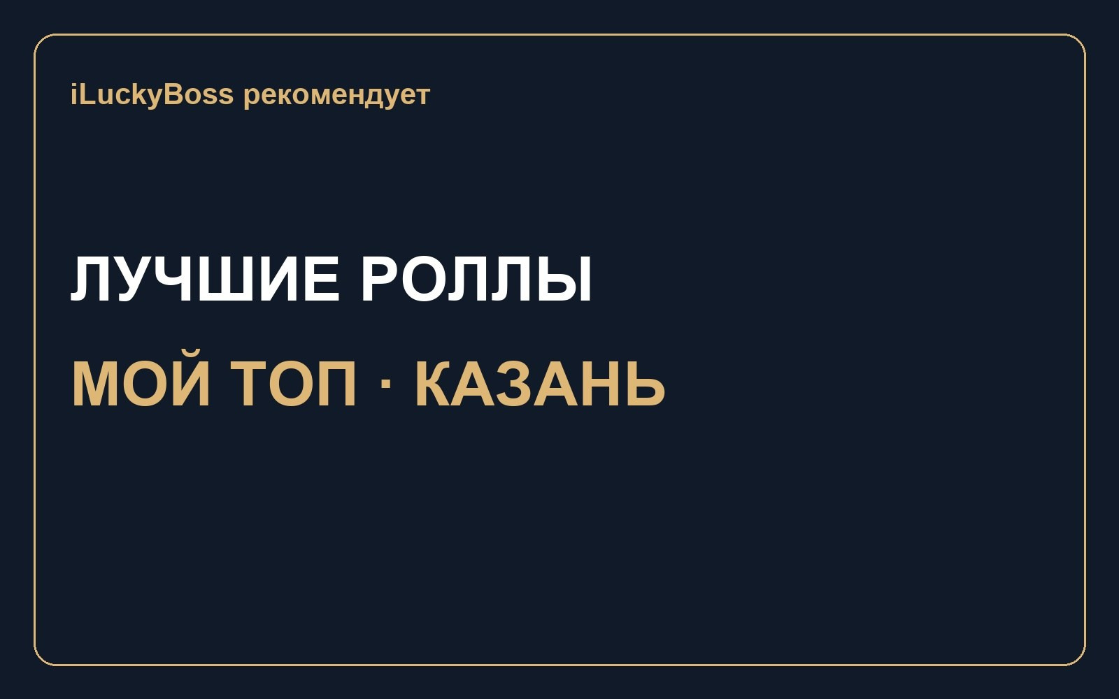 Подборки ресторанов и фильмов — iLuckyBoss рекомендует