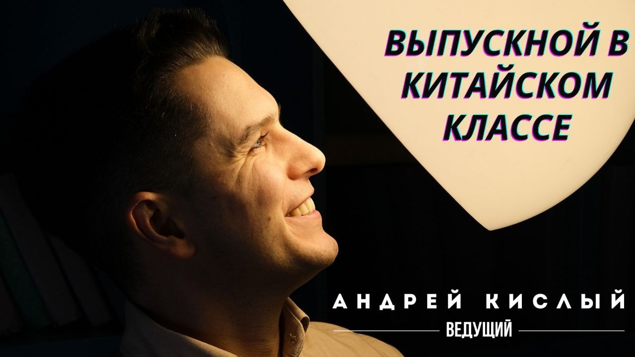 Ведущий Андрей Кислый — свадьба юбилей корпоратив в Питере