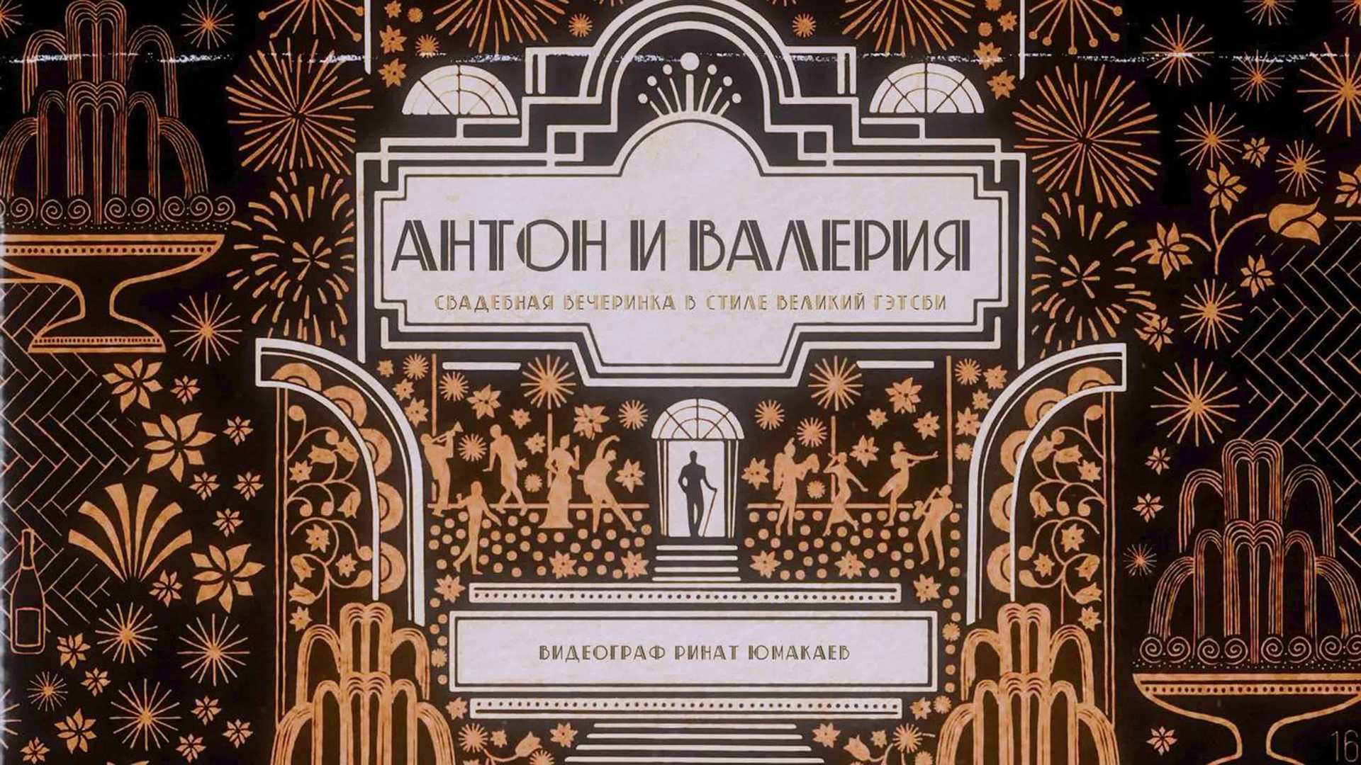 СВАДЕБНОЕ ВИДЕО. Wedding and Commercial video in Russia & Europe. Ринат Юмакаев