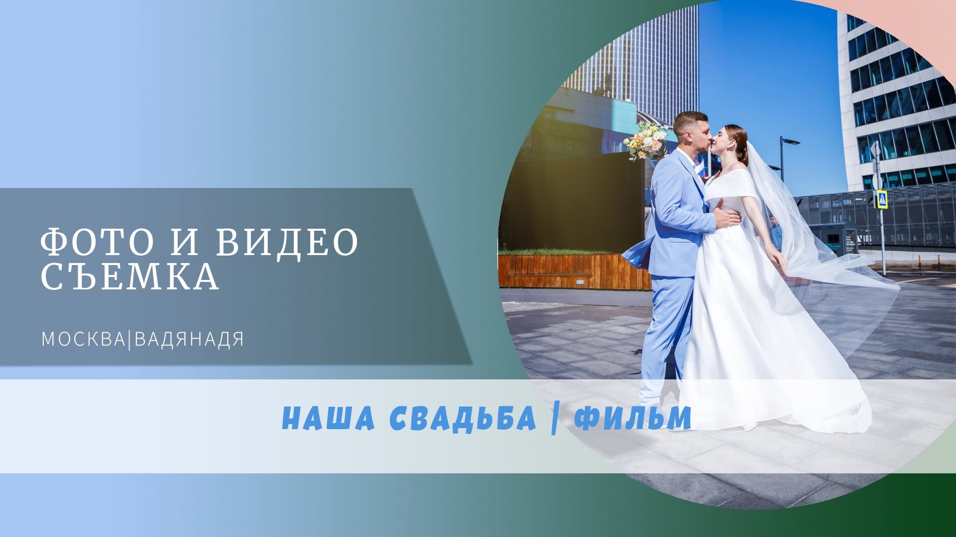 Анна и Евгений. Профессиональная фото и видеосъемка. Москва