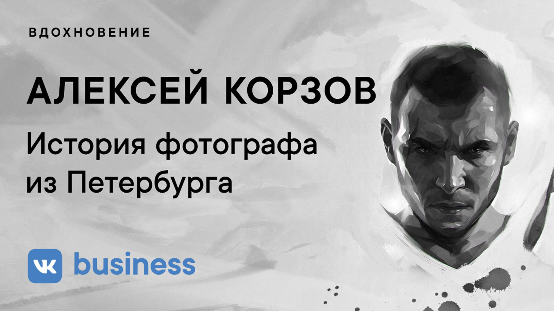 Контакты. Портретный фотограф в Санкт-Петербурге Алексей Корзов