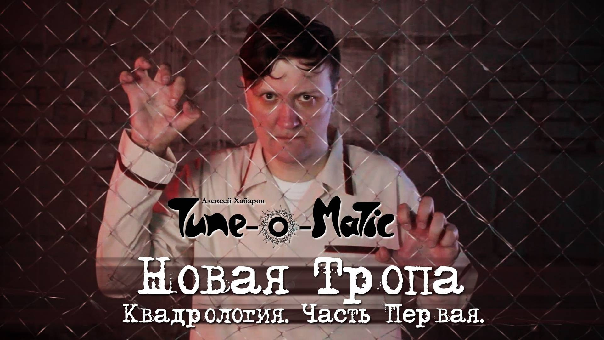 Новый видеоклип Tune-O-Matic — «Новая тропа». ТЮНОМАТИК | Музыкальный проект Алексея Хабарова