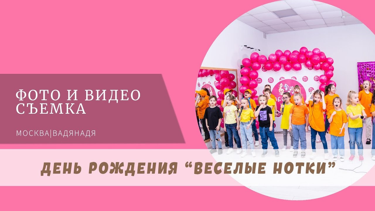 День рождения студии вокала «Весёлые нотки». Профессиональная фото и видеосъемка. Москва