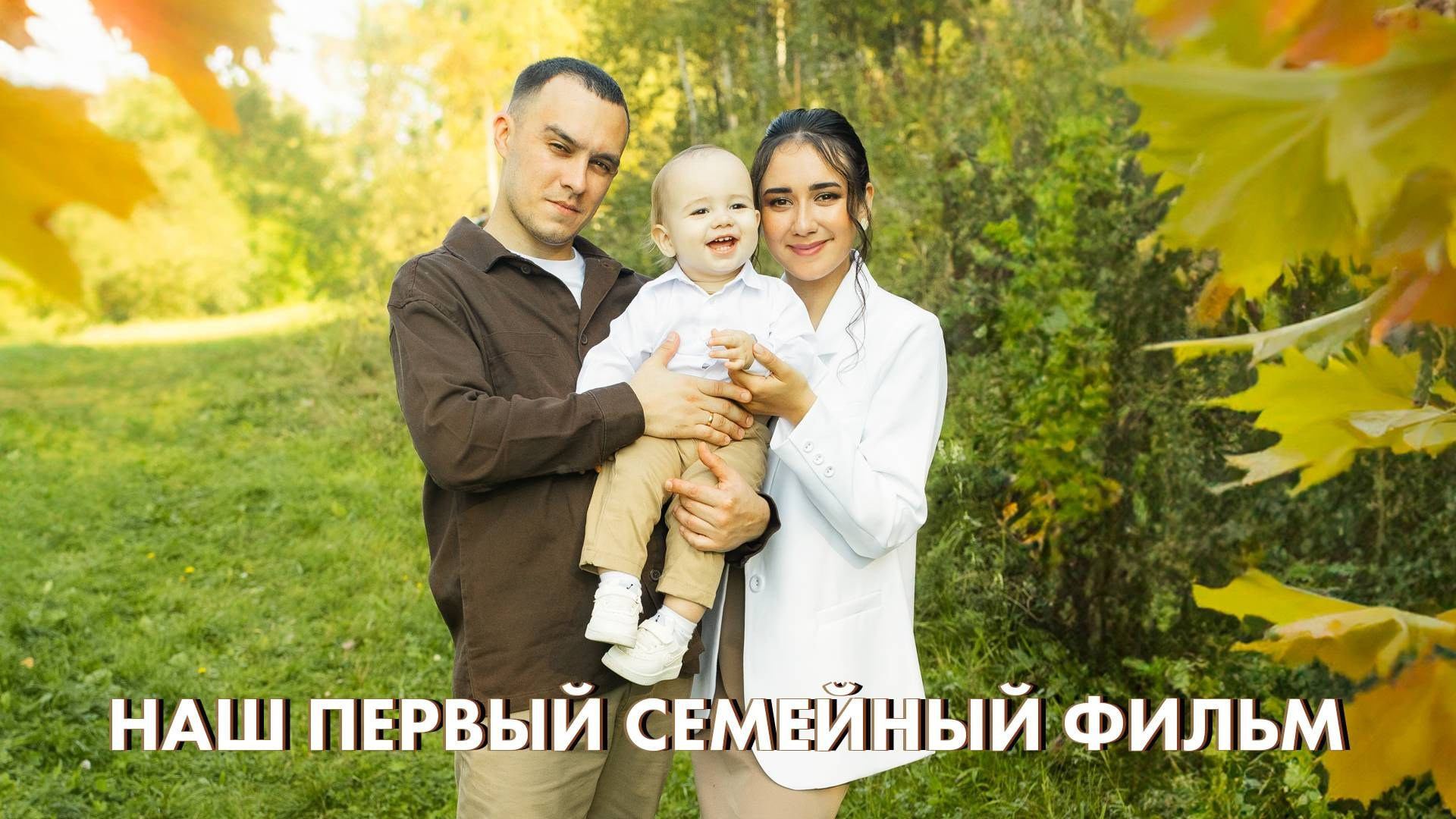 Семейные, счастливые истории!. Свадебный, семейный фотограф и видеограф в Перми Павел Савин