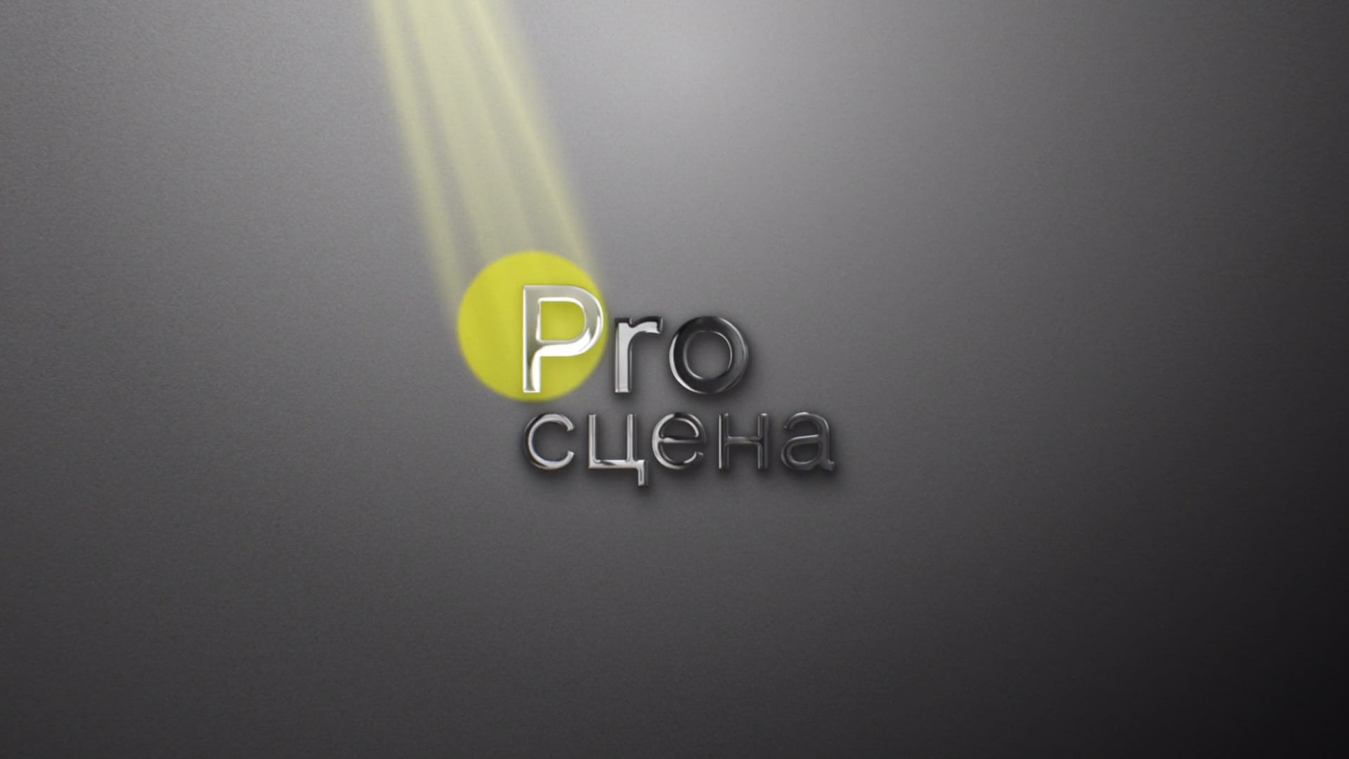 Pro сцена. Видеосъёмка Красноярск