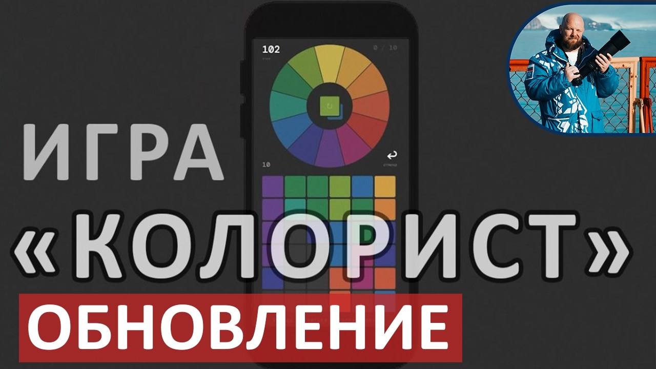 Игра КОЛОРИСТ. Международная онлайн-фотошкола Сергея Рожнова