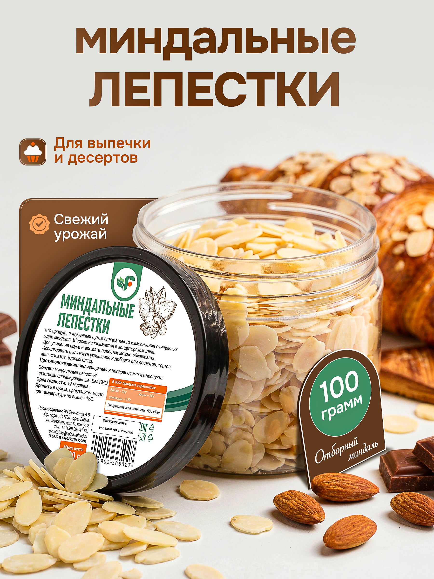 МИНДАЛЬНЫЕ ЛЕПЕСТКИ