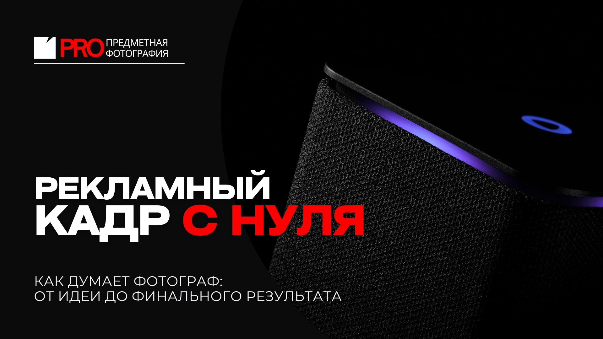 Рекламная предметная съёмка: как создаётся имиджевый кадр