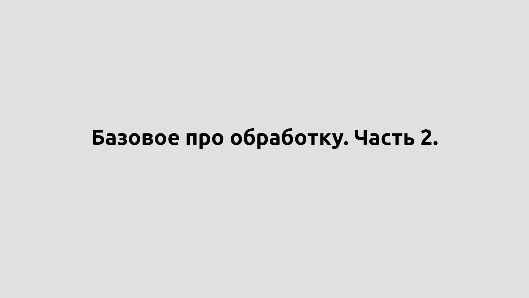 Обработка. …