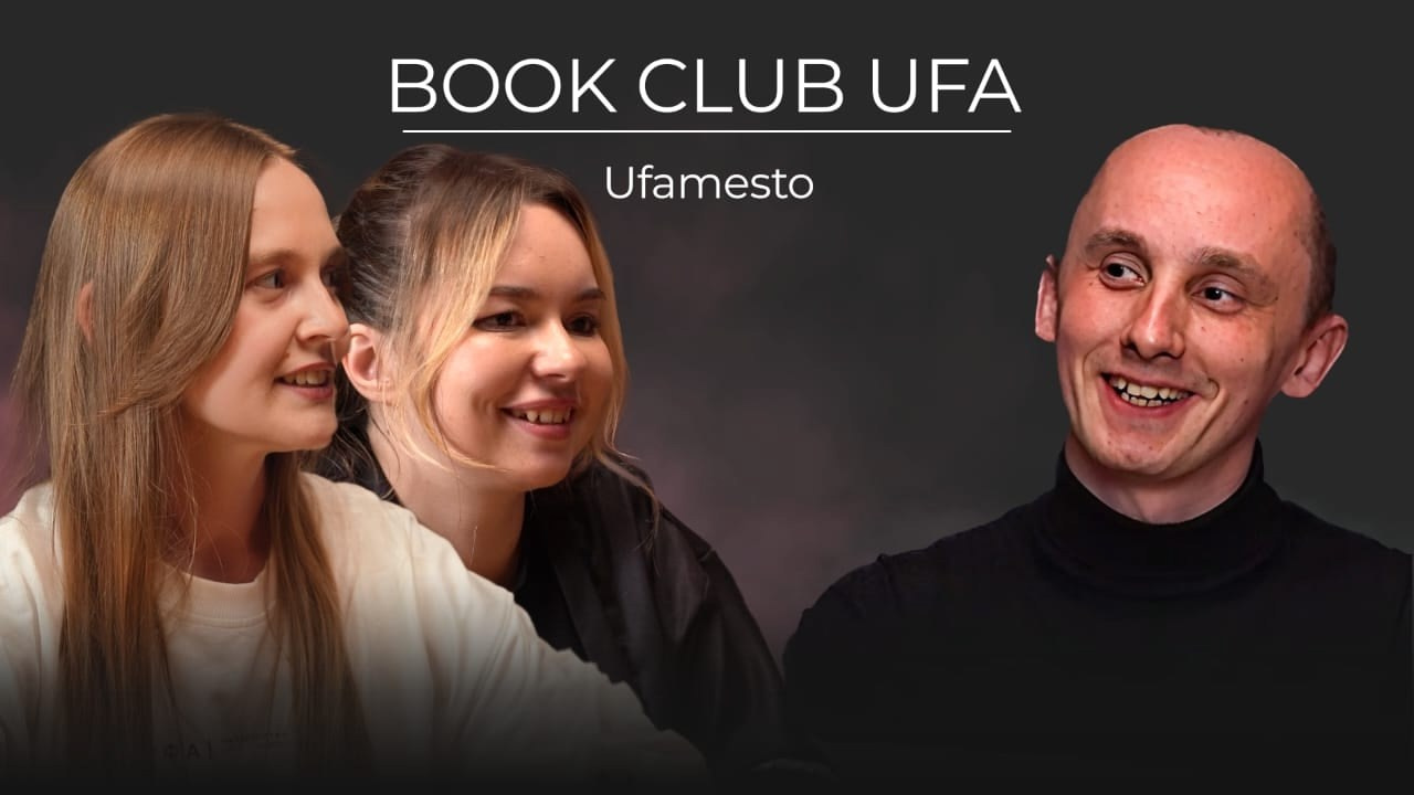 Книжный клуб Уфы