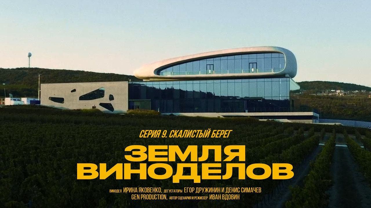 2022-2024 ЗЕМЛЯ ВИНОДЕЛОВ. Дарья Каширина