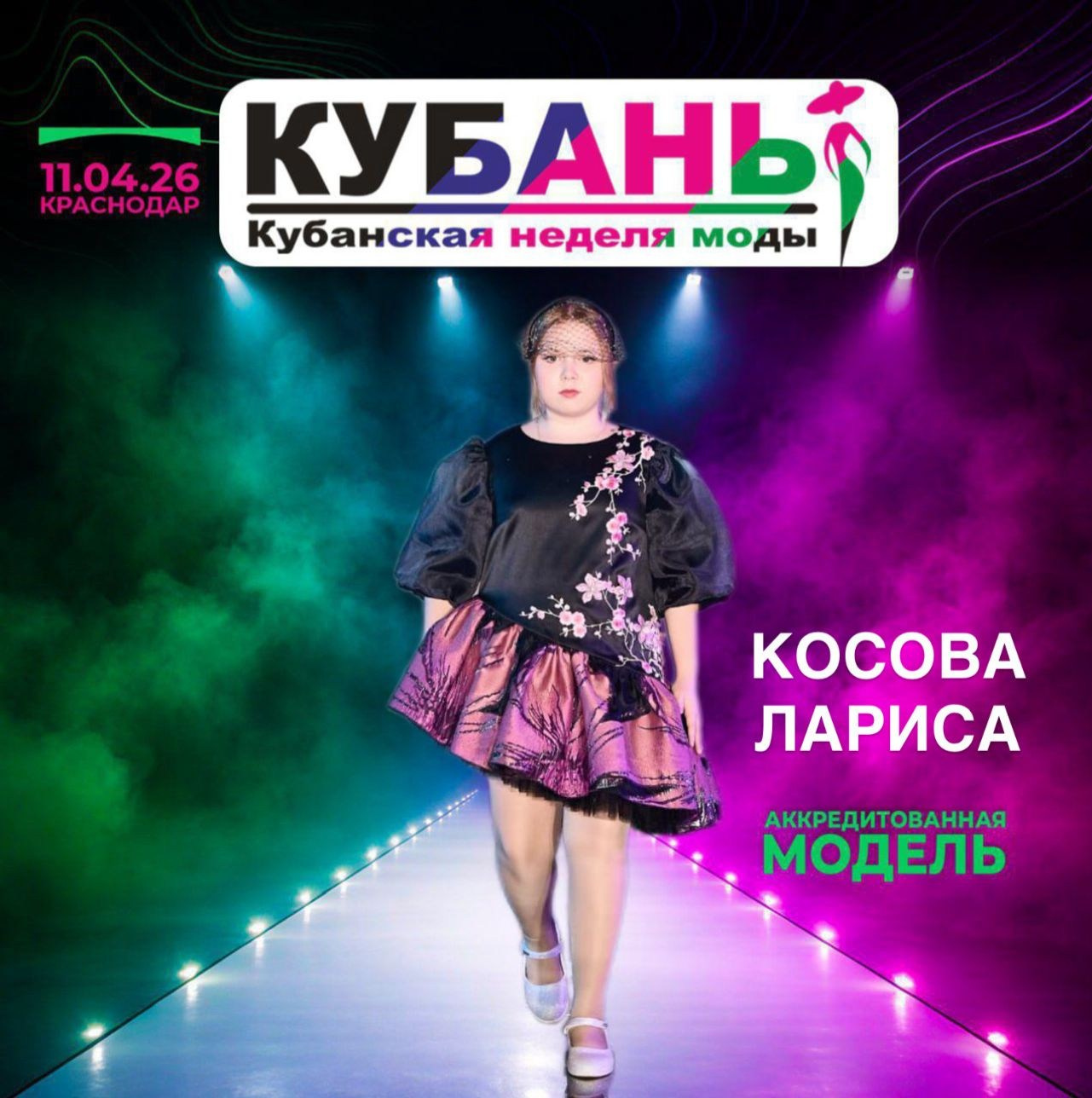 Кубанская недели моды 2026