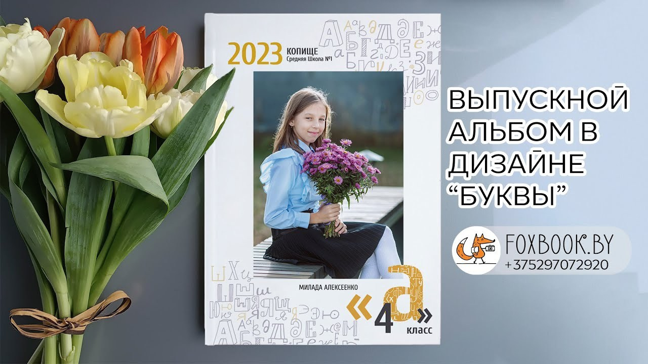 Цены на индивидуальные выпускные альбомы для начальной школы в Минске — Инди Премиум | FoxBook. Заказать выпускные альбомы для детского сада и школы в Минске | FoxBook