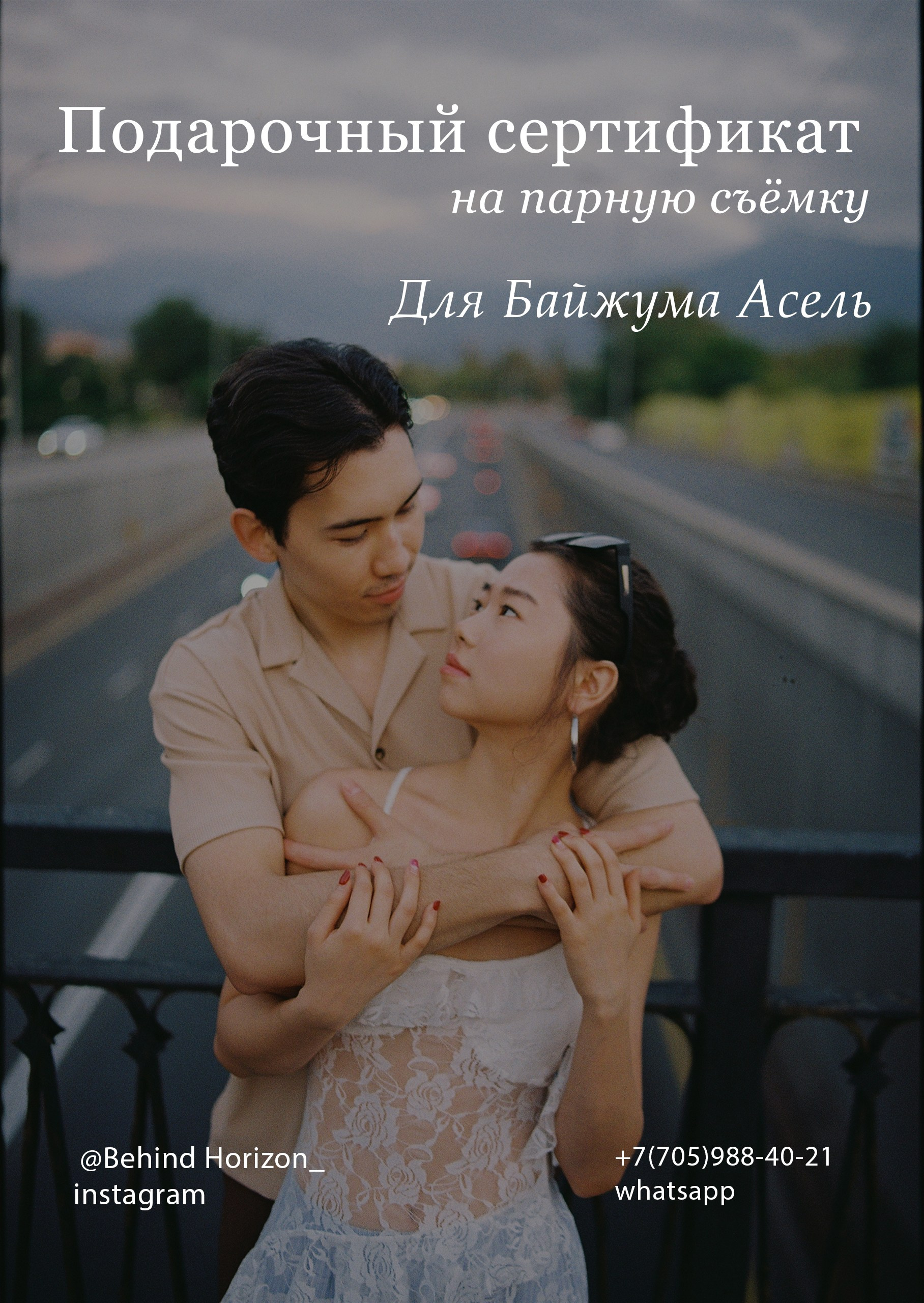 Подарочный сертификат на съёмку. Фотограф в Алматы — Алексей Коньков | Репортаж, свадьбы, портреты, Love story