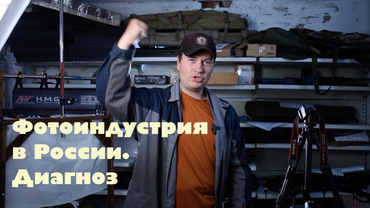 Фотоиндустрия в России. Рекламный и коммерческий фотограф | Георгий Романов