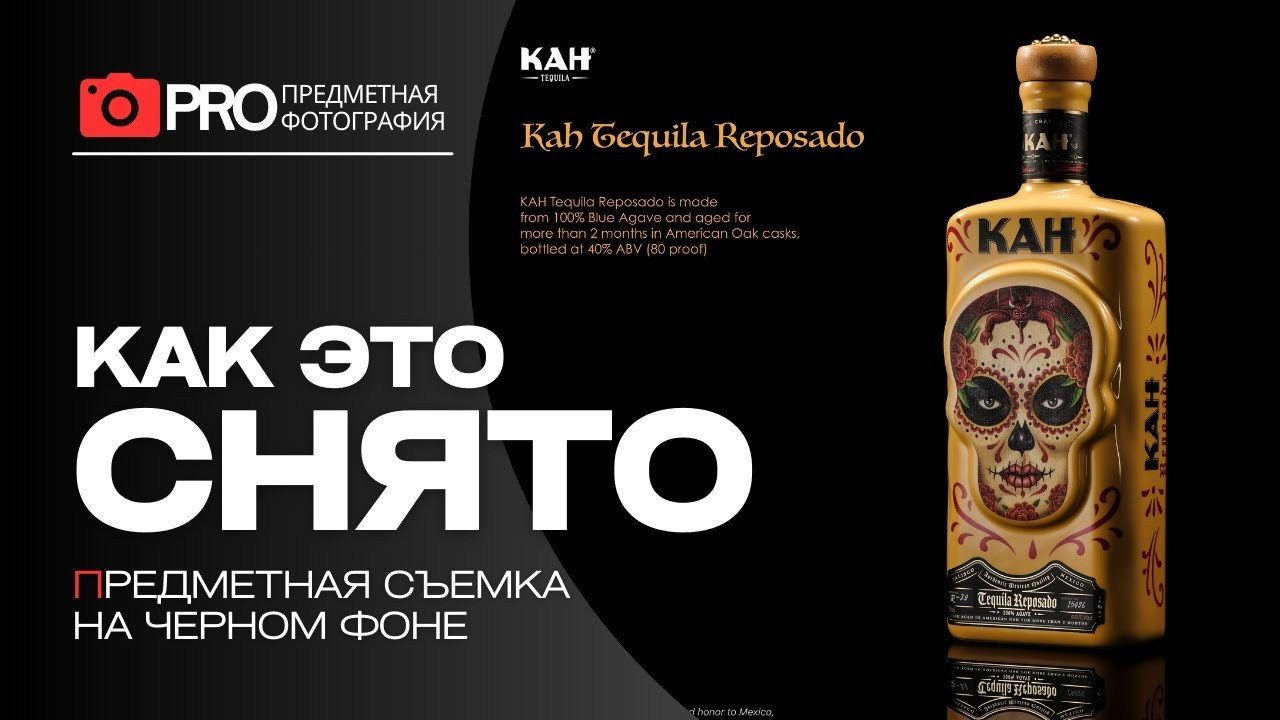 Съёмка бутылки Kah Tequila: свет, фактура и стеклянная магия. Фотограф в Алматы Дмитрий Лукьянов. Предметная и рекламная фотосъёмка товаров