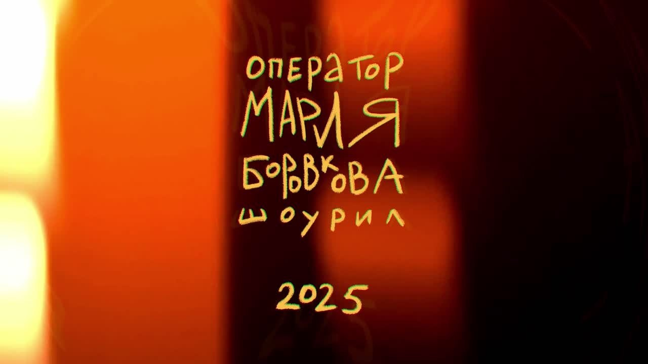 Оператор Мария Боровкова