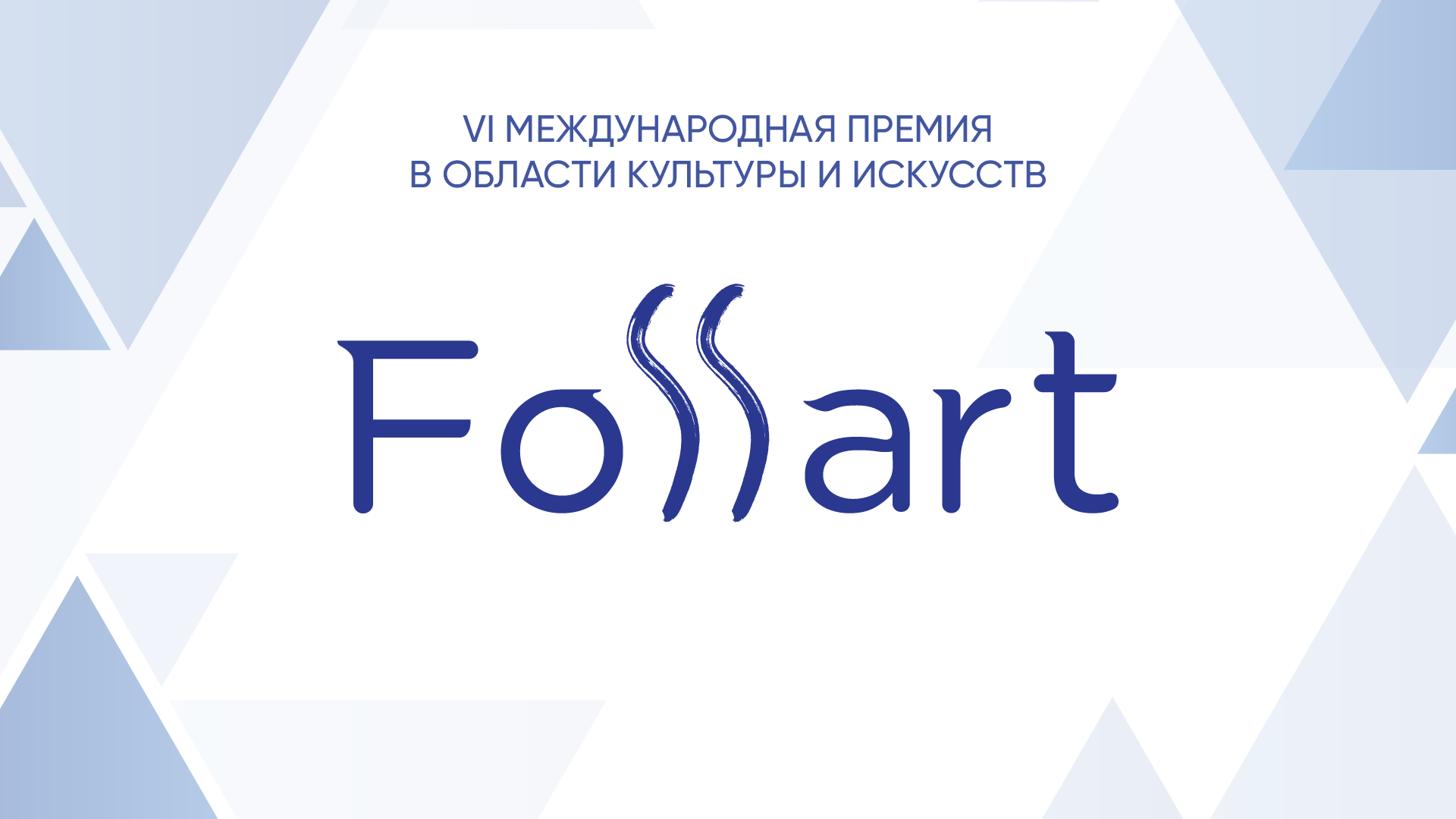 FOSSART 7 МАРТА ВИДЕО. Фото и видео ваших триумфальных выступлений