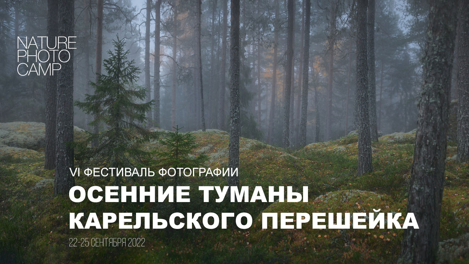 Фотокэмп в Карелии. Фотограф Константин Шамин