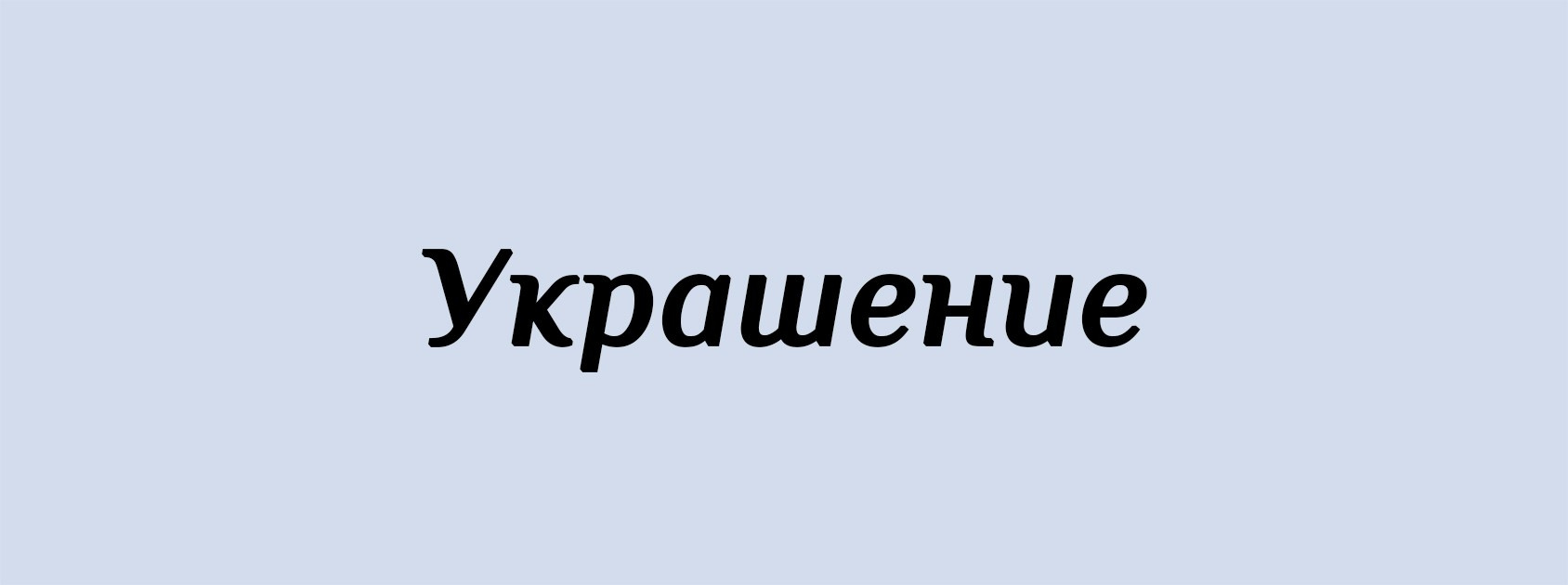 У. Архитектурные концепции