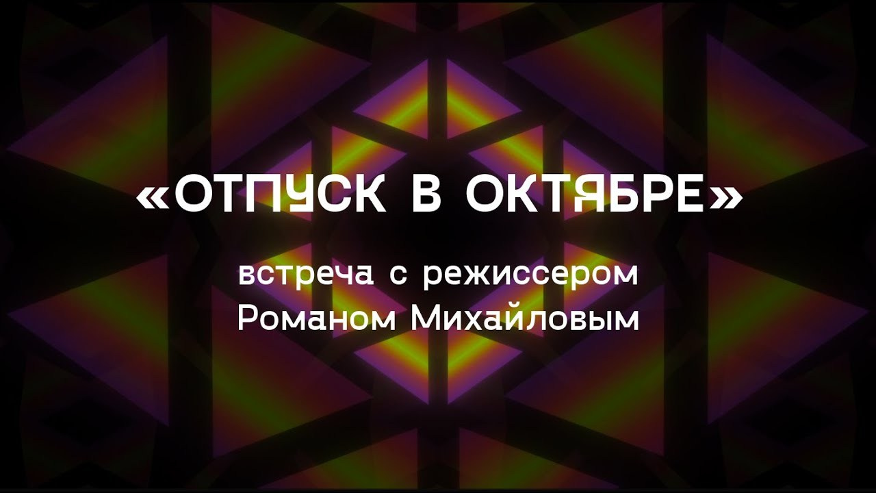 OCTOBER VACATION (2023). ALEXEI RODIONOV