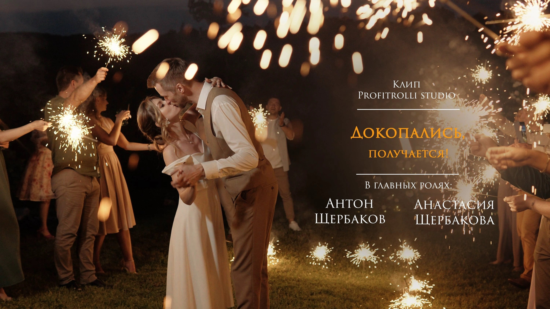 Клипы. Профитролли. Фильмы о вас и вашей семье. Студия Видеопроизводства. Москва