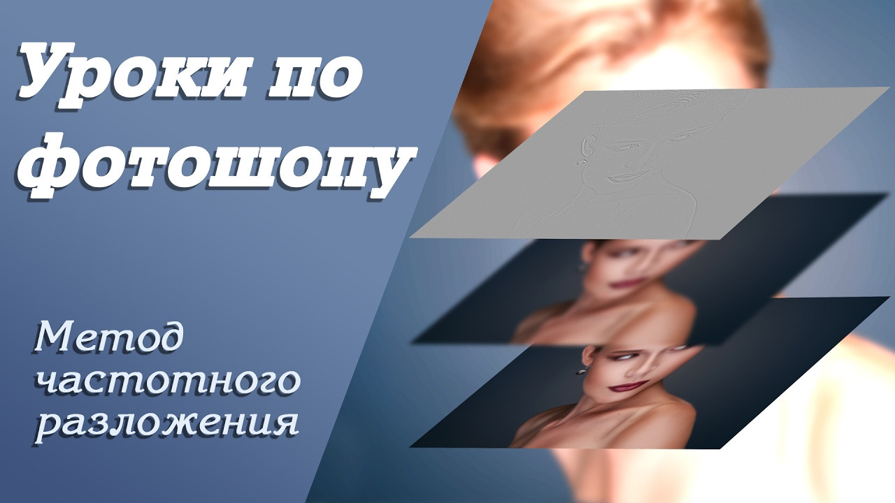 Метод частотного разложения | Уроки по фотошопу. Занятие 9. Свадебный и портретный фотограф из Санкт-Петербурга Геннадий Чистов