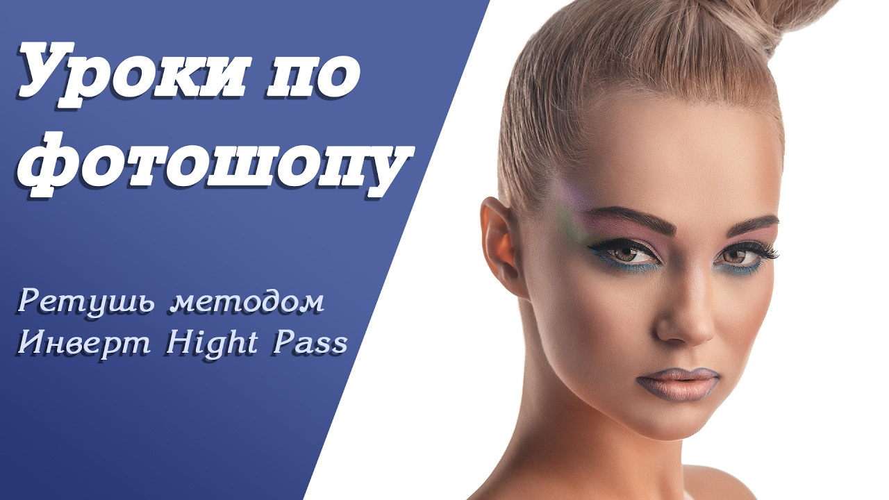 Ретушь фото методом Invert Hight Pass | Уроки по фотошопу. Занятие 11. Свадебный и портретный фотограф из Санкт-Петербурга Геннадий Чистов