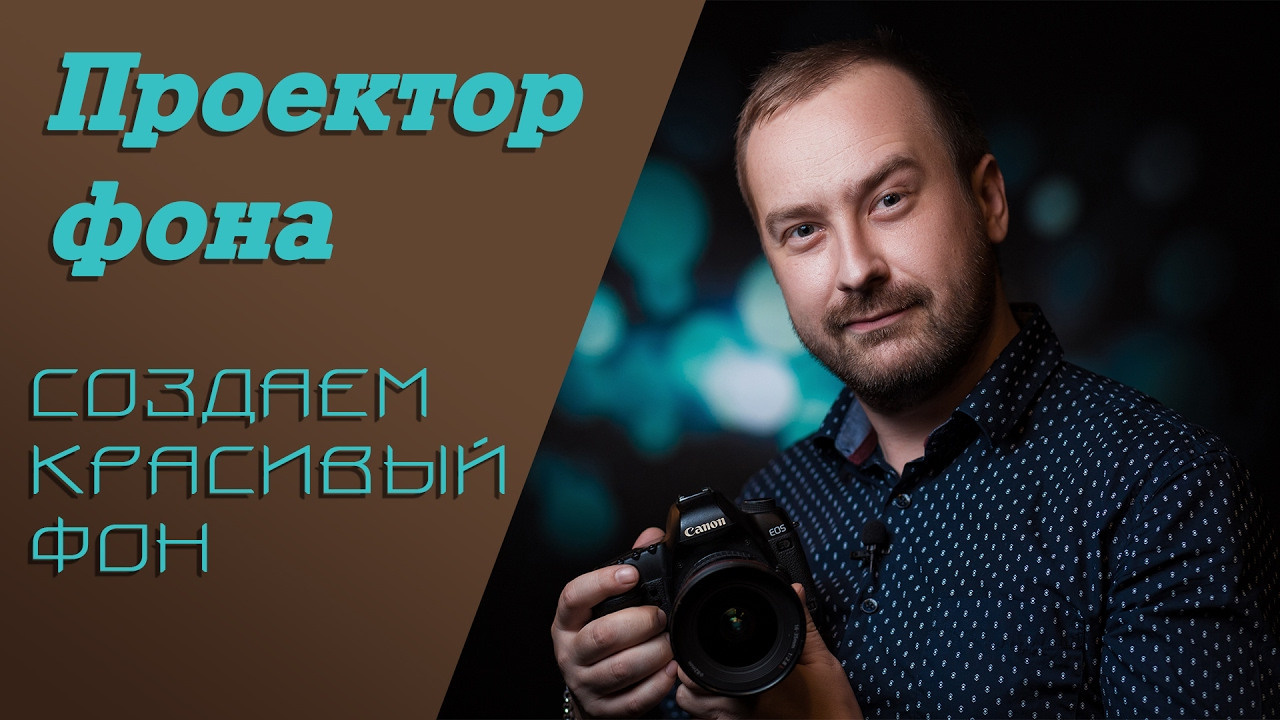 Проектор фона | Cоздаем фантастический фон. Свадебный и портретный фотограф из Санкт-Петербурга Геннадий Чистов