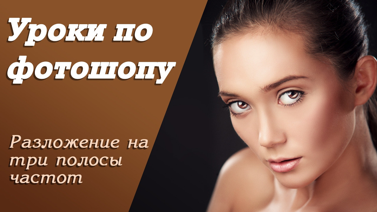 Разложение на три полосы частот | Уроки по фотошопу. Занятие 10. Свадебный и портретный фотограф из Санкт-Петербурга Геннадий Чистов