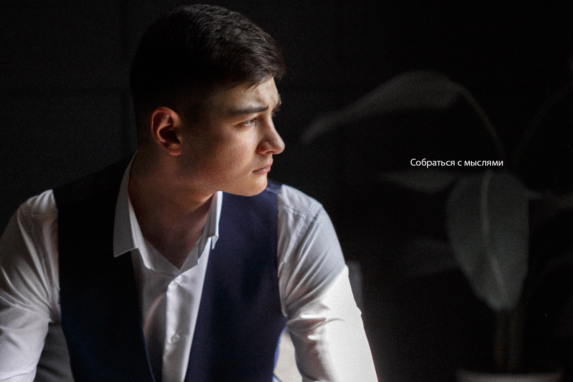 Собраться с мыслями. Фотограф Владимир Молоканов