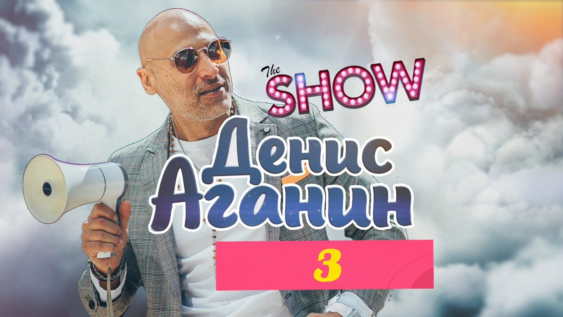 Развлекательно — познавательные видеоблоги. Ведущий на праздник в Москве / Денис Аганин