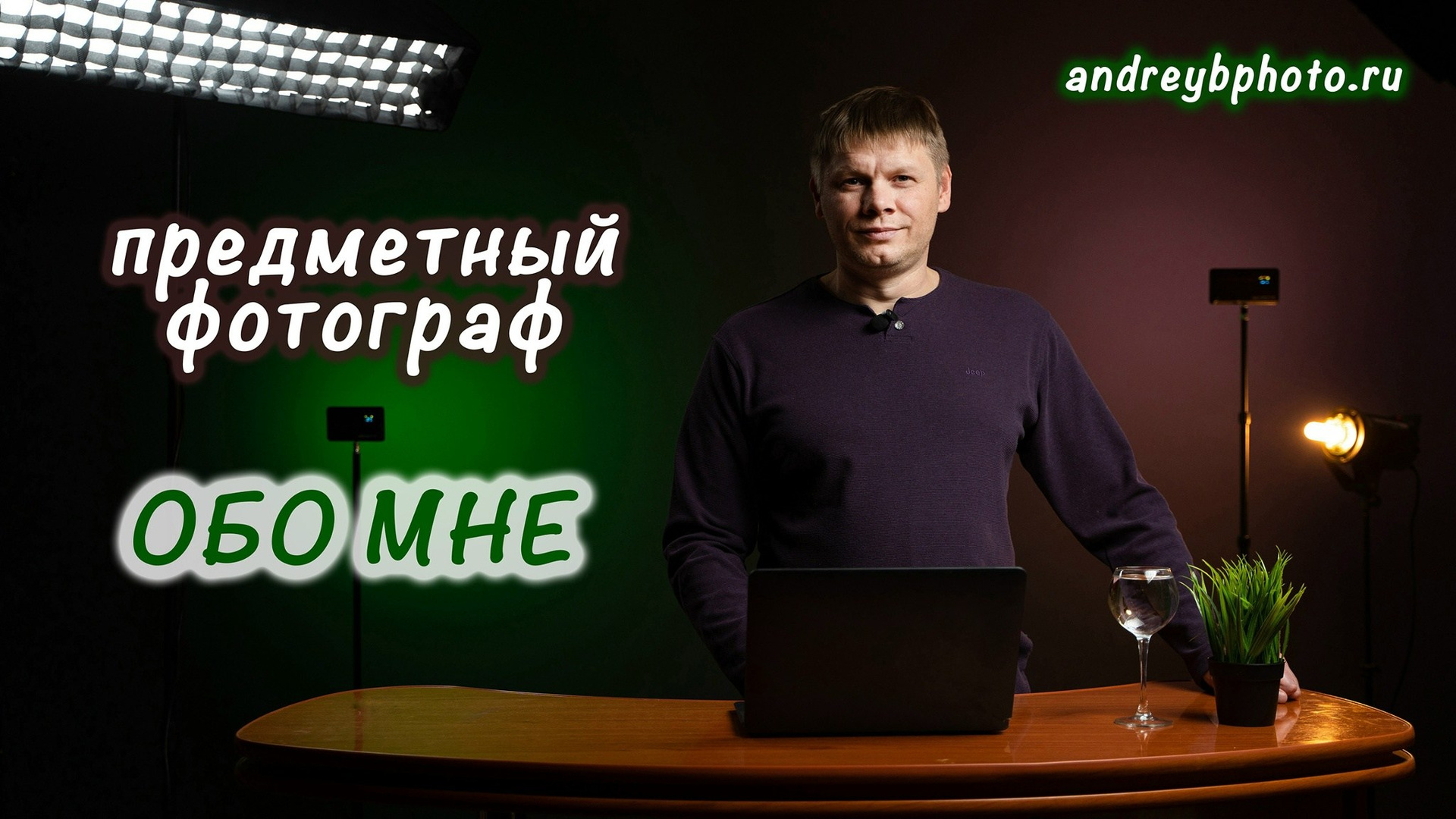 Предметный фотограф и видеограф в Твери Андрей Боголюбский