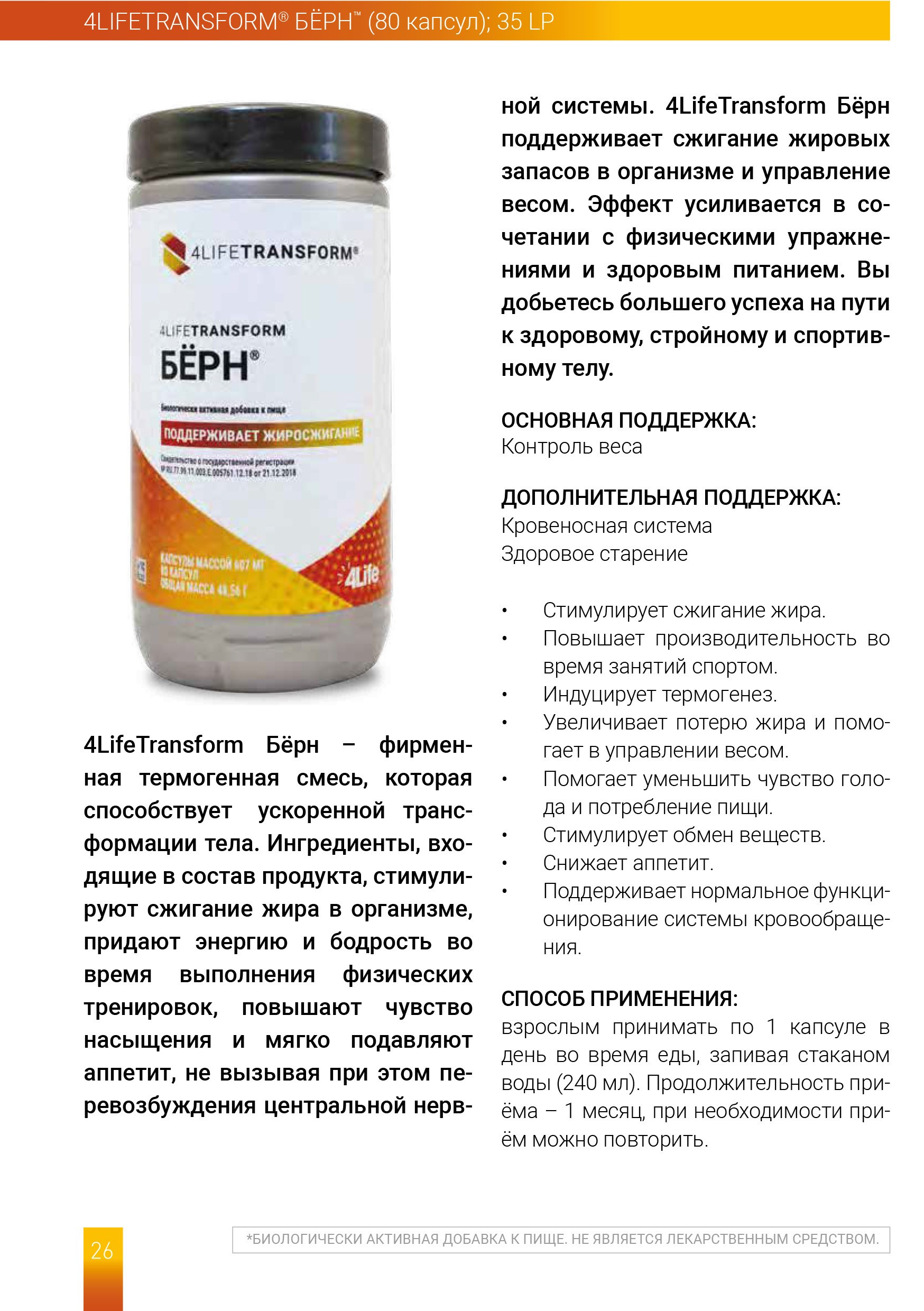 Фирменная термогенная смесь Берн 4Life  с трансфер фактором способствует сжиганию жира
