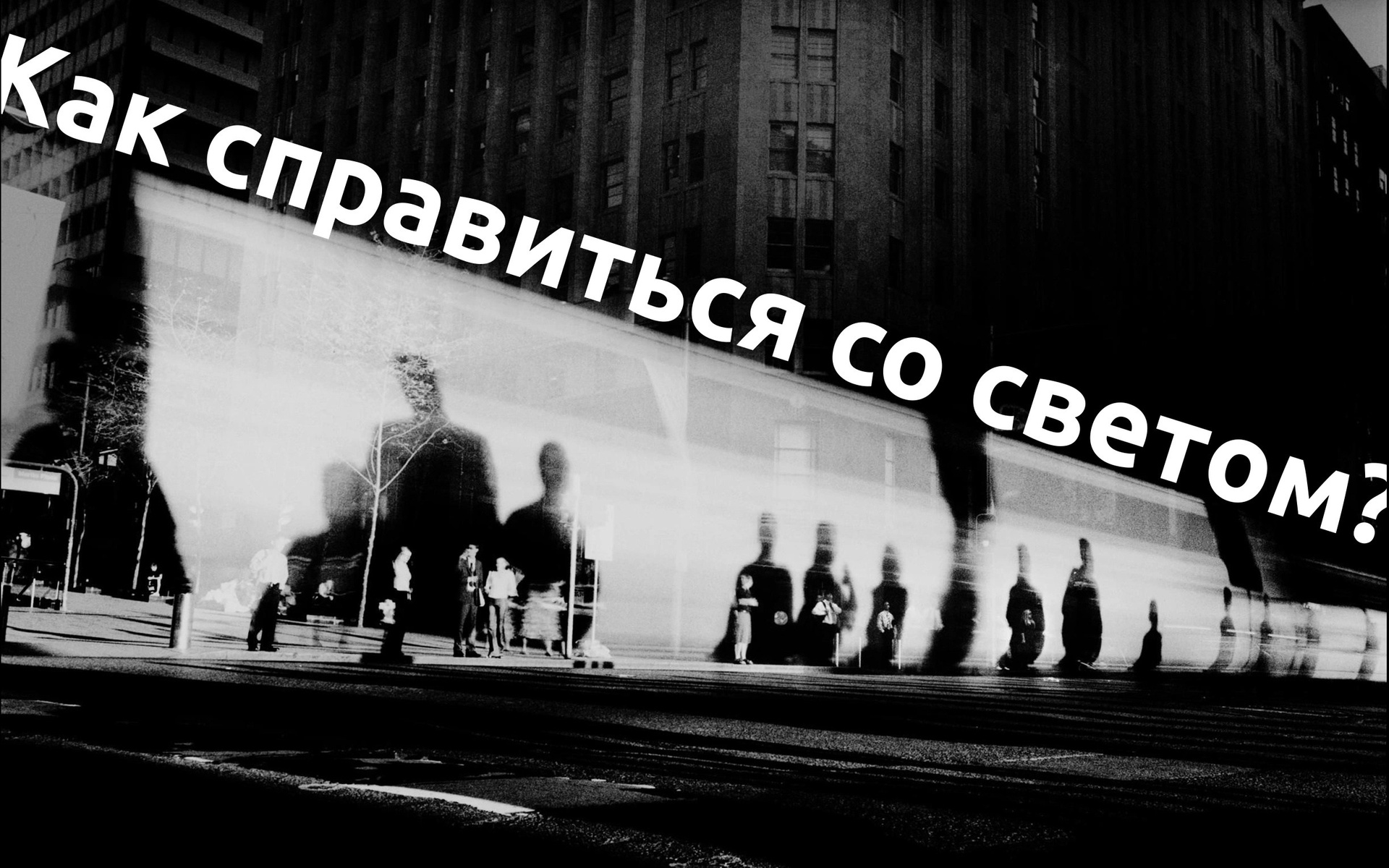 Как справиться со светом?. …